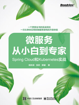 cover image of 微服务从小白到专家